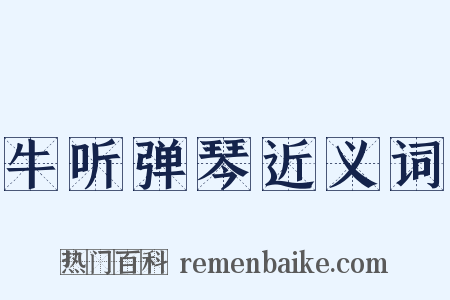 牛听弹琴近义词是什么意思的图片